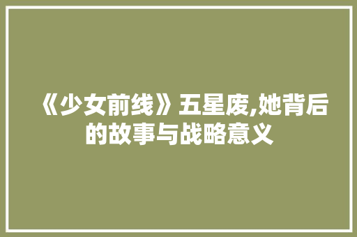 《少女前线》五星废,她背后的故事与战略意义 《少女前线》五星废,她背后的故事与战略意义 英文谷歌算法