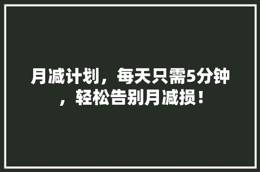 月减计划，每天只需5分钟，轻松告别月减损！ 网站开发