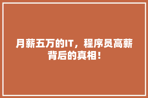 月薪五万的IT，程序员高薪背后的真相！