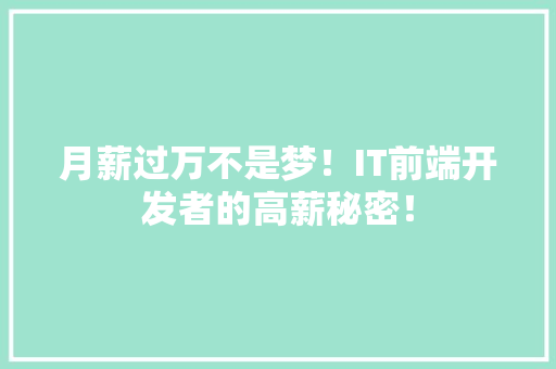 月薪过万不是梦！IT前端开发者的高薪秘密！