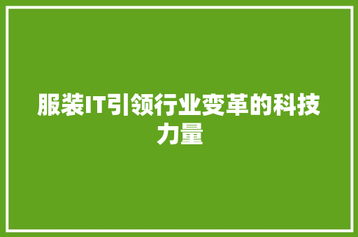 服装IT引领行业变革的科技力量 AI技术学习