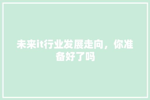 未来it行业发展走向，你准备好了吗