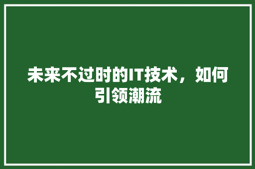 未来不过时的IT技术，如何引领潮流 小程序开发