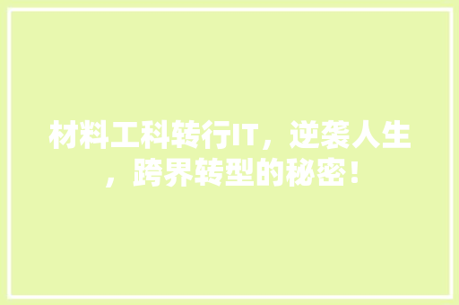材料工科转行IT，逆袭人生，跨界转型的秘密！ 小程序开发