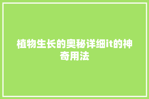 植物生长的奥秘详细it的神奇用法