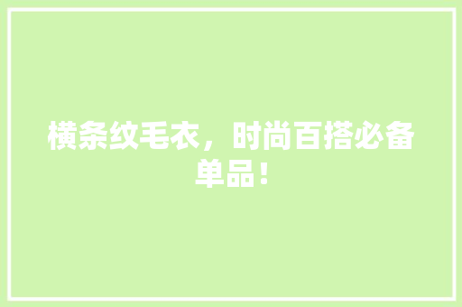 横条纹毛衣，时尚百搭必备单品！