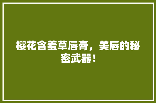 樱花含羞草唇膏，美唇的秘密武器！