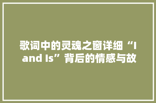 歌词中的灵魂之窗详细“I and Is”背后的情感与故事