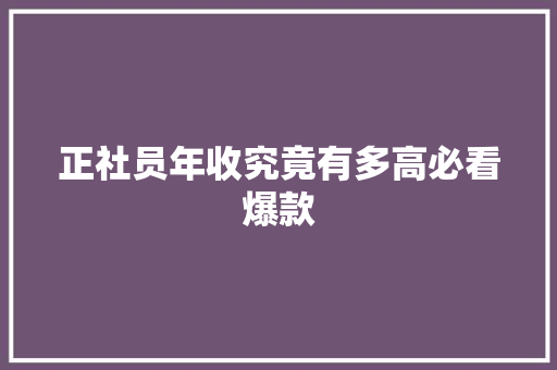 正社员年收究竟有多高必看爆款