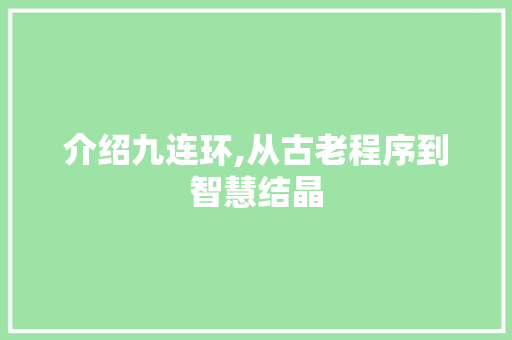 介绍九连环,从古老程序到智慧结晶 介绍九连环,从古老程序到智慧结晶 搜狗优化