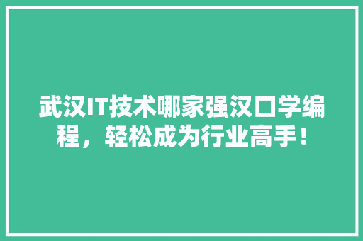 武汉IT技术哪家强汉口学编程，轻松成为行业高手！ AI技术学习