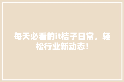 每天必看的it桔子日常，轻松行业新动态！ 百度算法