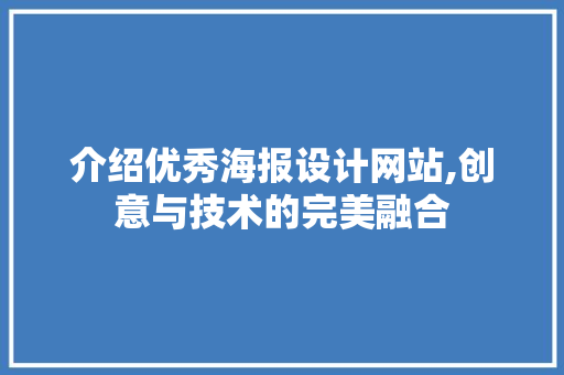 介绍优秀海报设计网站,创意与技术的完美融合 介绍优秀海报设计网站,创意与技术的完美融合 英文谷歌算法