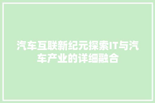 汽车互联新纪元探索IT与汽车产业的详细融合 网站优化