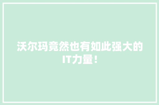 沃尔玛竟然也有如此强大的IT力量！