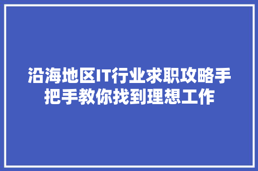 沿海地区IT行业求职攻略手把手教你找到理想工作