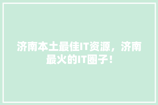 济南本土最佳IT资源，济南最火的IT圈子！ 英文谷歌算法