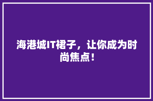 海港城IT裙子，让你成为时尚焦点！