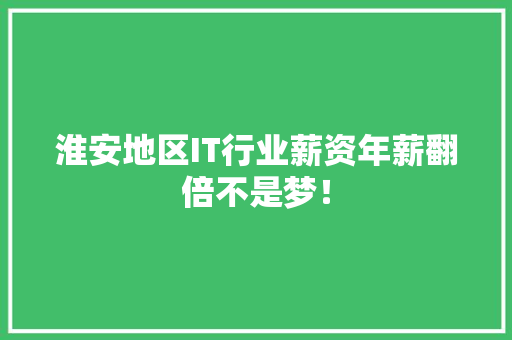 淮安地区IT行业薪资年薪翻倍不是梦！ 搜狗优化