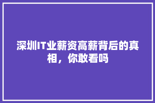 深圳IT业薪资高薪背后的真相，你敢看吗