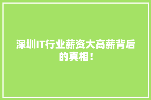 深圳IT行业薪资大高薪背后的真相！