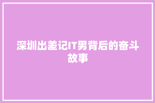 深圳出差记IT男背后的奋斗故事