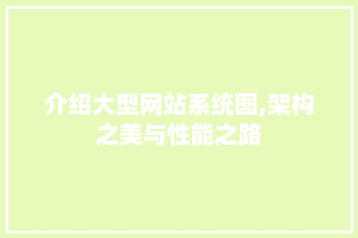 介绍大型网站系统图,架构之美与性能之路 介绍大型网站系统图,架构之美与性能之路 360搜优化