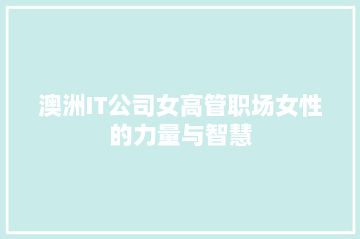 澳洲IT公司女高管职场女性的力量与智慧 百度算法