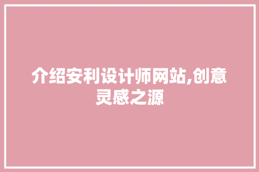 介绍安利设计师网站,创意灵感之源 介绍安利设计师网站,创意灵感之源 seo技术