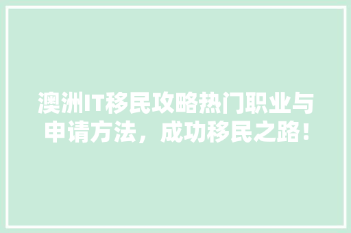 澳洲IT移民攻略热门职业与申请方法，成功移民之路！