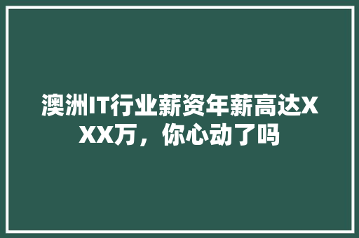 澳洲IT行业薪资年薪高达XXX万，你心动了吗 搜狗优化