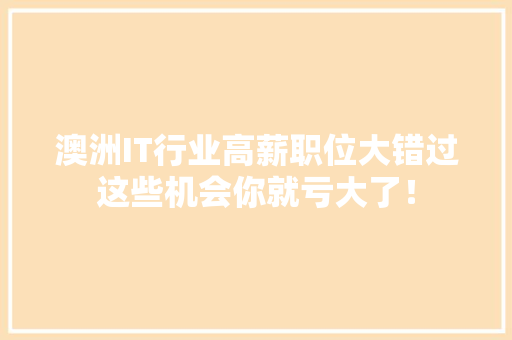澳洲IT行业高薪职位大错过这些机会你就亏大了！ 英文谷歌算法