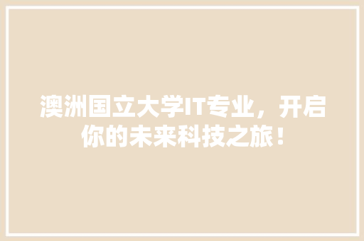 澳洲国立大学IT专业，开启你的未来科技之旅！ 英文谷歌算法