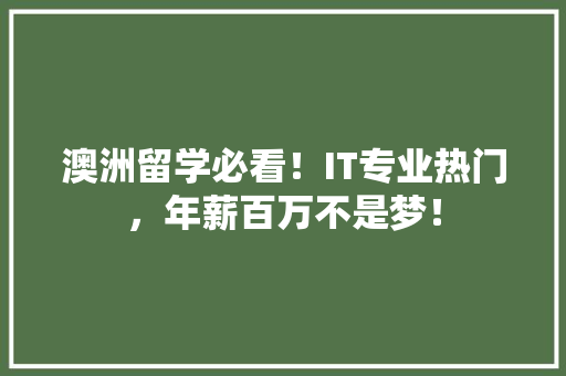 澳洲留学必看！IT专业热门，年薪百万不是梦！ 小程序开发