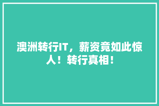澳洲转行IT，薪资竟如此惊人！转行真相！ AI技术学习