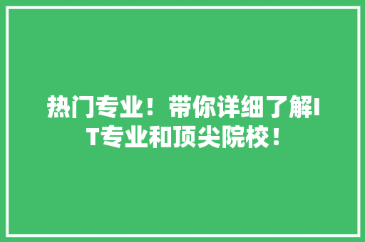 热门专业！带你详细了解IT专业和顶尖院校！ 小程序开发