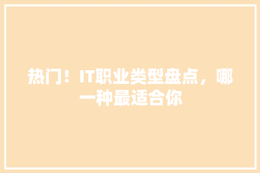 热门！IT职业类型盘点，哪一种最适合你