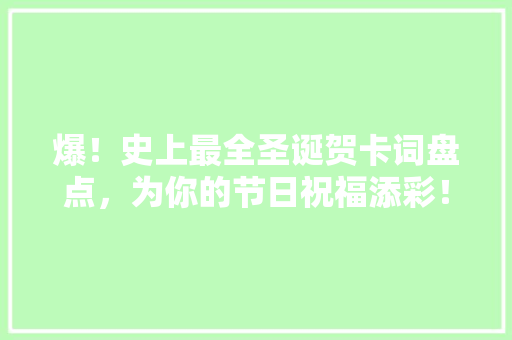 爆！史上最全圣诞贺卡词盘点，为你的节日祝福添彩！