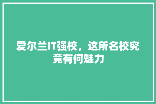 爱尔兰IT强校，这所名校究竟有何魅力
