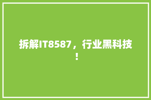 拆解IT8587，行业黑科技！