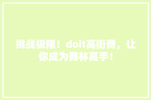 挑战极限！doit高街舞，让你成为舞林高手！