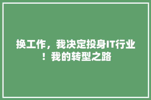 换工作，我决定投身IT行业！我的转型之路