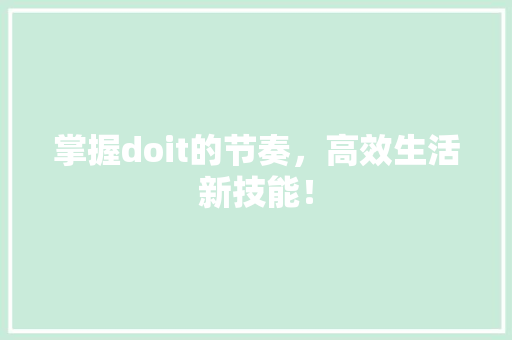 掌握doit的节奏，高效生活新技能！ 英文谷歌算法