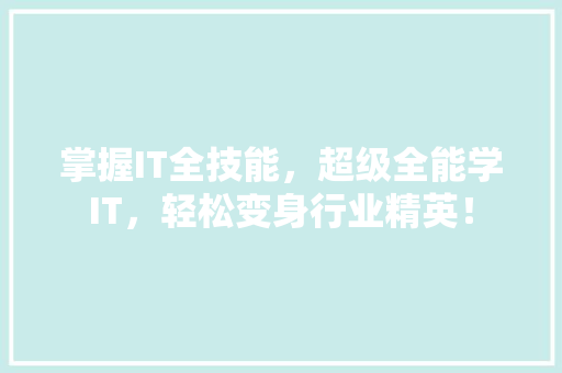 掌握IT全技能，超级全能学IT，轻松变身行业精英！ 英文谷歌算法