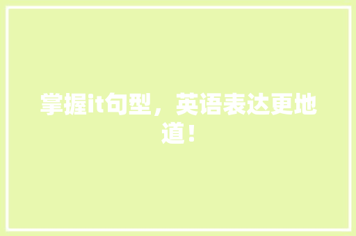 掌握it句型，英语表达更地道！