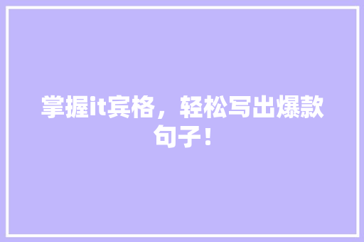 掌握it宾格，轻松写出爆款句子！