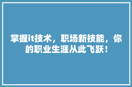 掌握it技术，职场新技能，你的职业生涯从此飞跃！ 百度算法