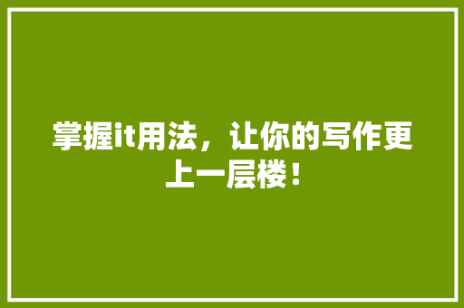 掌握it用法，让你的写作更上一层楼！ 英文谷歌算法