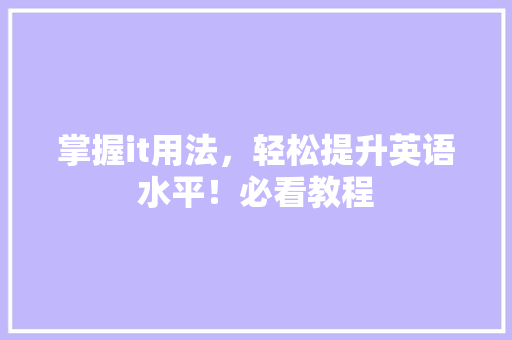 掌握it用法，轻松提升英语水平！必看教程