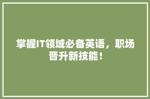 掌握IT领域必备英语，职场晋升新技能！ 360搜优化